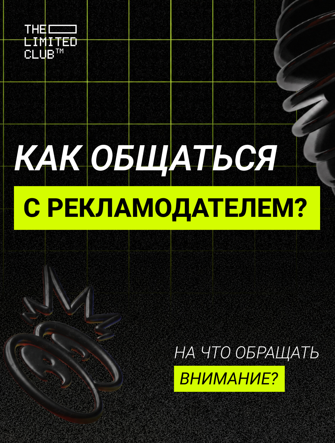 Как общаться с рекламодателем?